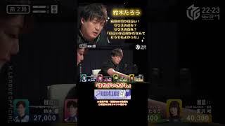 【M×Mリーグ】「まちがいさがし」鈴木たろう　ゼウスの異名を持つたろうの痛恨の切り間違い！動揺を見せるが・・・結局アガるんかーーい！！！ #mリーグ #abema