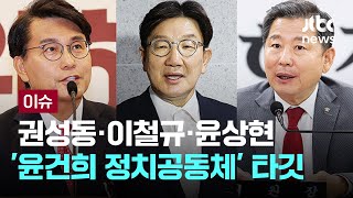 권성동·이철규·윤상현 '윤건희 정치공동체'로 향하는 3대 특검 칼날 [이슈PLAY] / JTBC News