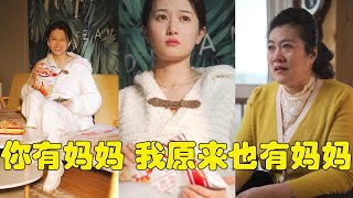 妈妈抬头，想了想自己的爸妈，低下头继续做我的妈妈【烟火人间事】