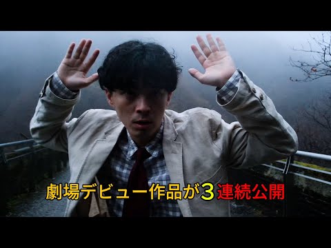 新鋭監督たちが劇場公開へ挑戦する特集企画！『終点なき映画たち Route：1』特報