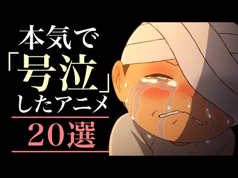 【感動】ガチで号泣したアニメ20選【おすすめアニメ】