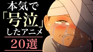 【感動】ガチで号泣したアニメ20選【おすすめアニメ】