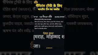 चैंपियंस ट्रॉफी के लिए भारतीय टीम #championstrophy #cricket