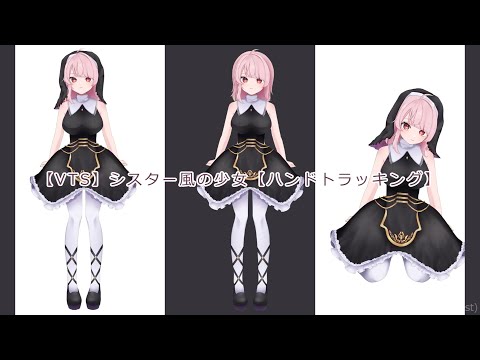 【VTS】シスター風の少女【ハンドトラッキング】