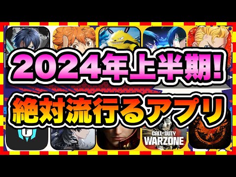 【おすすめスマホゲーム】2024年上半期に配信の絶対面白い無料アプリゲームTOP10【ゲームアプリ ランキング】