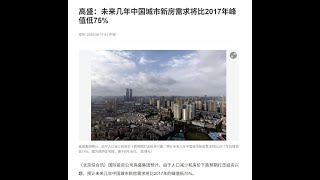 高盛唱空房地产   未来几年中国城市新房需求将比2017年的峰值低75%    明灯亮牌该反向操作入手房地产吗？