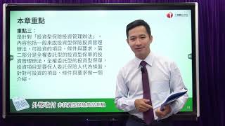 【影音課程】外幣收付非投資型保險商品金融保險證照