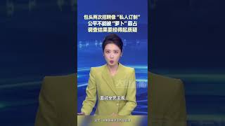 包头两次招聘像“私人订制”，调查结果要经得起质疑 #大象主播说 大象新闻主持人赵子怡（满分儿）