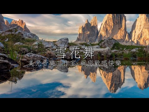 雪花舞 林琇琪 男Dm調 全自製伴唱