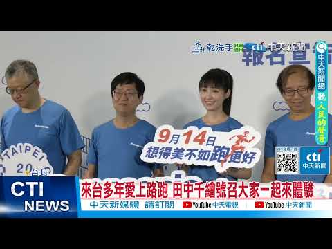 【每日必看】台北城市路跑賽即日起報名 美好生活不只是想像 20250506