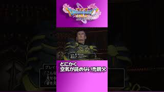 【ドラクエ11S】とにかく空気が読めない禿親父 #ドラゴンクエストXI過ぎ去りし時を求めてS #ドラクエ11S #ゲーム実況 #初見プレイ