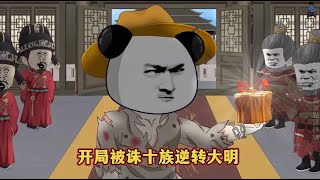 新番連載【開局被誅十族逆轉大明】#动漫 #动画 #漫画 #小说