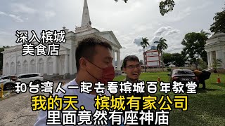 第三十九集；我的天，槟城有家公司里面竟然藏有神庙/和台湾人一起看槟城百年教堂/深入槟城美食店。
