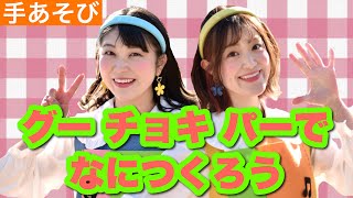 グーチョキパーで なにつくろう【手あそび】/変身あそび