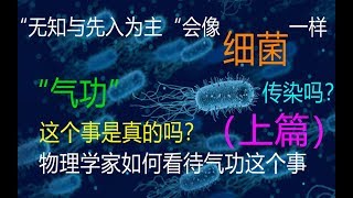 气功|是伪科学？！你信气功吗！无知和先入为主就像细菌一样会被传染的（上篇）