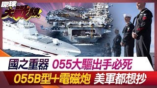到底多牛? 055大驅硬剛美軍航母 "055B型"萬噸大驅"黑科技" 直開太平洋【#環球大戰線】20240714-P1 丁士芬 趙麟 紐則勳 張競