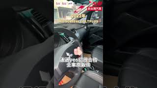 【SUM中古車】MITSUBISHI COLT PLUS 2022年  yes認證 桃園市 #新台灣汽車 #二手車 #sum汽車網 #mitsubishi #coltplus