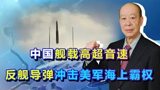 中國艦載高超音速反艦導彈亮相，厲害的不僅是導彈，而是打擊體系【傅前哨】