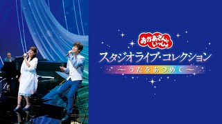 おかあさんといっしょ スタジオライブ・コレクション ～うたをあつめて～