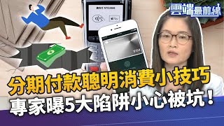 分期付款眉角多！郭莉芳揭聰明消費小技巧 雙11瘋搶購！專家曝最多人被坑的「5大陷阱」｜雲端最前線 EP925精華
