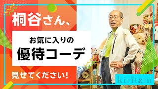 桐谷さんの優待生活に突撃！③～モデル桐谷さんの優待コーデファッションショー！～