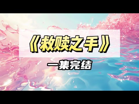 不想和校霸做同桌，但校霸的妈妈求我别换，并对我伸出五根手指头｜#一口气看完  #小说