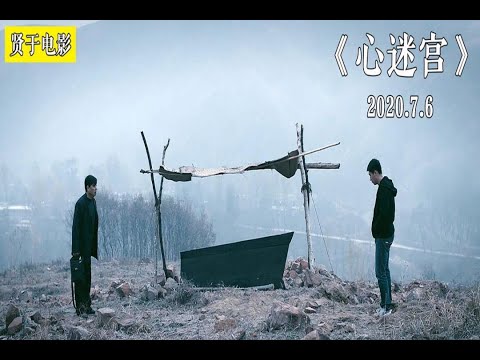 【贤于】一具无人认领的尸体，一群心怀鬼胎的村民《心迷宫》