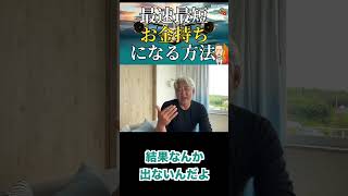 最速最短でお金持ちになる方法（字幕あり）#shorts #お金の専門学校