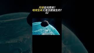 月球從何而來，地球的生命又是如何誕生的? Part.2 #宇宙 #地球 #月球 #太陽系 #科普 #知識