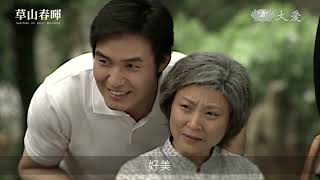 大愛劇 草山春暉 名人推薦 霍正奇20231230