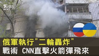 俄軍執行「二輪轟炸」戰術 CNN直擊火箭彈飛來｜TVBS新聞