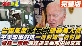 【頭條開講】國軍丟石塊驅離陸無人機?丟人畫面曝光!7家中企遭美封鎖!秦剛被美國務院訓話?臉色凝重離開!全球經濟真不妙!任正非:未來幾年活下來最重要! 20220824完整版@頭條開講HeadlinesTalk