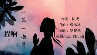 🎼💖 [ 一花一世界] 💖🎼  演唱: 程响