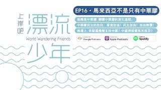 EP16 · 給香港人的信; 馬來西亞並非只有中華膠, 中華膠兒女的告白: 香港加油! 民主加油! 自由無價!