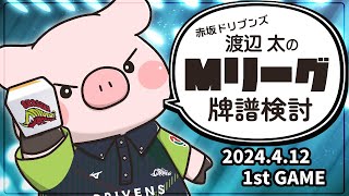 【赤坂ドリブンズ】Mリーグ2023-2024 2024/4/12 第1試合 検討配信【渡辺太】