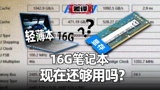 2025年了，怎么还有笔记本标配16G内存？轻薄本普遍标配32G，怎么到游戏本上就16G了?【差评硬件部】