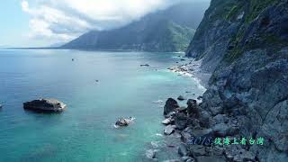 2018~從海上看台灣～花東篇