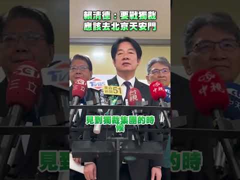 台湾总统 #赖清德 ：战独裁宣言。 ：赖清德直接硬杠习近平！习近可以担200斤，赖清德可以扛200加习近平！ #总统pk主席 #习近平 中共灭亡