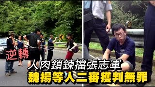 人肉鎖鍊擋張志軍 魏揚改判無罪 | 台灣蘋果日報