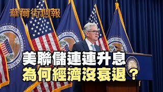 美聯儲連連升息 為何經濟沒衰退？｜消費支出物價指數顯示通膨降溫｜華爾街週報 06/30/23 (上)