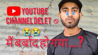 YouTube channel delete ❌ मैं बर्बाद हो गया...? 🚫 मेरे साथ गलत हुआ है 😭 #youtube #viralvideos
