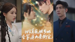 🔥🔥【完整版】崔晓萱&王子林《四宝真萌，被爹地全家追九条街宠》玄学天才六年前下山，与京市首富春风一度，意外怀孕，生下四宝！#短剧 #完結 #蔓蔓書屋 #大结局