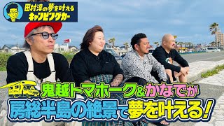 【絶景海岸で恋バナ】田村淳の夢を叶えるキャンピングカー【絶景サウナで究極にととのい】#鬼越トマホーク  #3時のヒロイン  かなで　#田村淳
