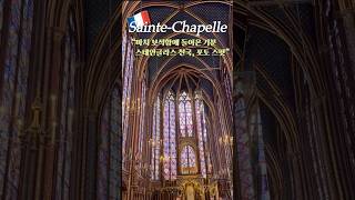 🇫🇷파리 핫플 생트 샤펠, 스테인드글라스에서 인생샷 #리뷰 #유럽여행 #파리핫플 #트와이스 #thisisfor
