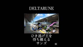【DELTARUNE】駅で待ち合わせをする。サンズとジェビルと正義の鉄槌