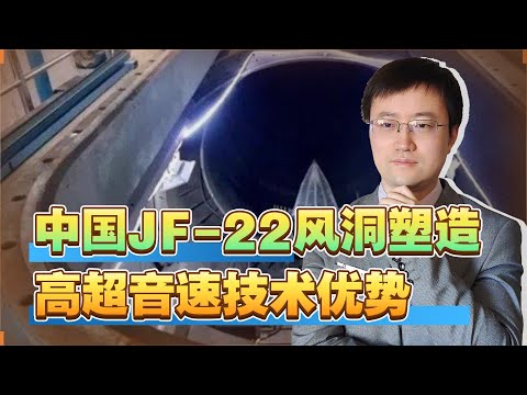【王雨田】央视关于JF-22风洞的报道信息量巨大，足以让美国头脑冷静和谦虚