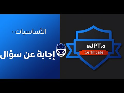 توضيح سؤالكم الشائع : الفرق بين eJPTv1 و eJPTv2 ؟