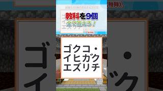 直線上にある教科を9個見つけて！【謎解きデスゲーム】