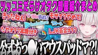 【空澄セナ】あすみがチェック！第2回ツッコミだらけの推しのオタク部屋紹介まとめ【実写写真、ぶいすぽ、#あしゅみお宅訪問、ホロライブ、にじさんじ】