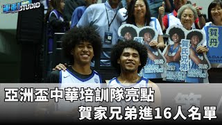 7/21【亮點】#賀家兄弟 進中華男籃 #亞洲盃 16人培訓名單  | 緯來運動STUDIO